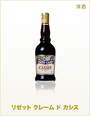 洋酒 リゼット クレーム ド カシス