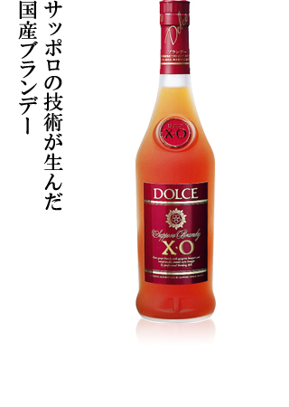 サッポロの技術が生んだ国産ブランデー