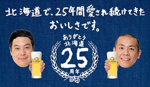 北海道で、25年間愛され続けてきたおいしさです。 サッポロクラシック