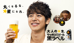 丸くなるな、星になれ サッポロ生ビール黒ラベル