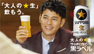 丸くなるな、星になれ サッポロ生ビール黒ラベル