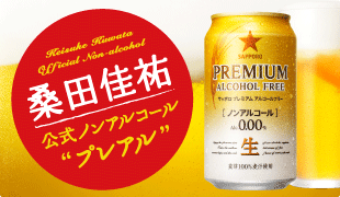ナマうま！サッポロ プレミアムアルコールフリー