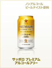 ノンアルコールビールテイスト飲料 サッポロ プレミアムアルコールフリー