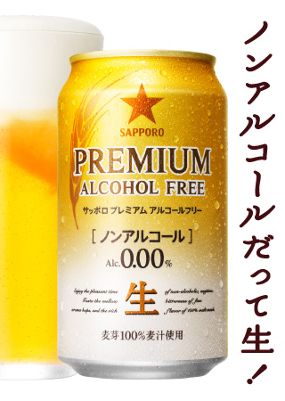 夏だ！ノンアルコールだって生！